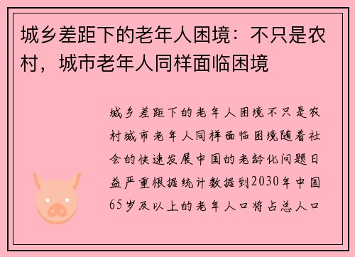 城乡差距下的老年人困境：不只是农村，城市老年人同样面临困境