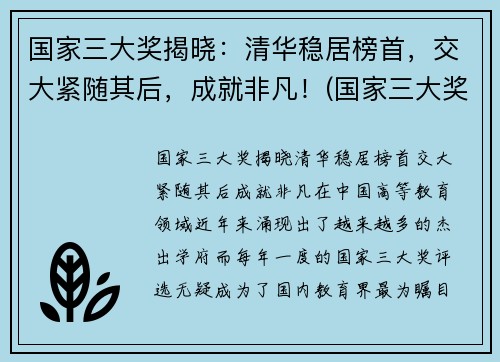 国家三大奖揭晓：清华稳居榜首，交大紧随其后，成就非凡！(国家三大奖公布)