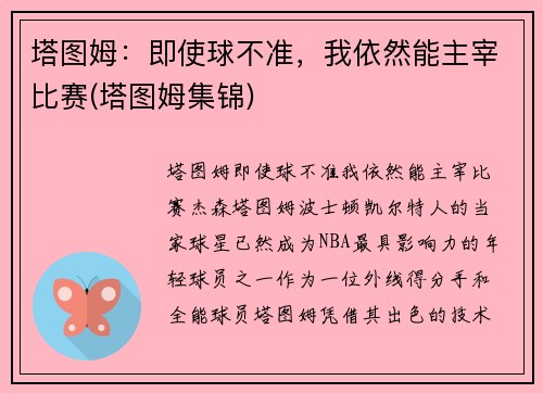塔图姆：即使球不准，我依然能主宰比赛(塔图姆集锦)
