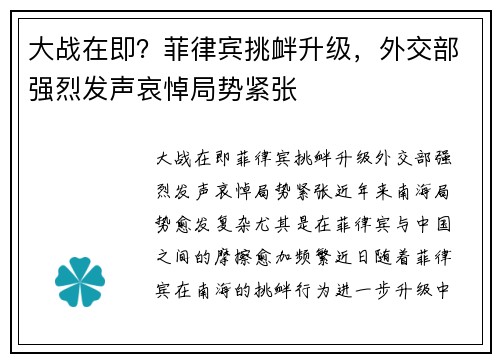 大战在即？菲律宾挑衅升级，外交部强烈发声哀悼局势紧张