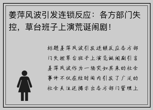 姜萍风波引发连锁反应：各方部门失控，草台班子上演荒诞闹剧！