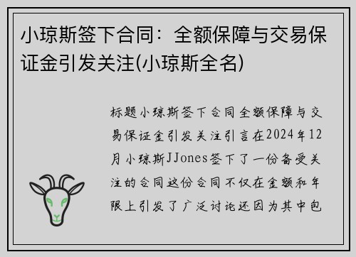 小琼斯签下合同：全额保障与交易保证金引发关注(小琼斯全名)