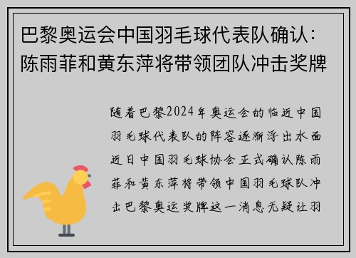 巴黎奥运会中国羽毛球代表队确认：陈雨菲和黄东萍将带领团队冲击奖牌