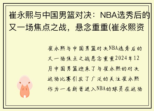 崔永熙与中国男篮对决：NBA选秀后的又一场焦点之战，悬念重重(崔永熙资料)