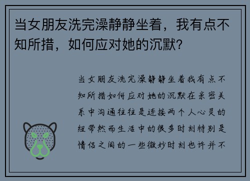 当女朋友洗完澡静静坐着，我有点不知所措，如何应对她的沉默？
