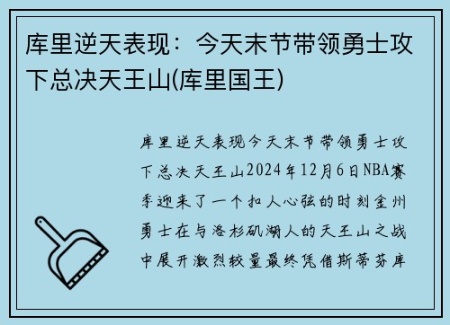 库里逆天表现：今天末节带领勇士攻下总决天王山(库里国王)