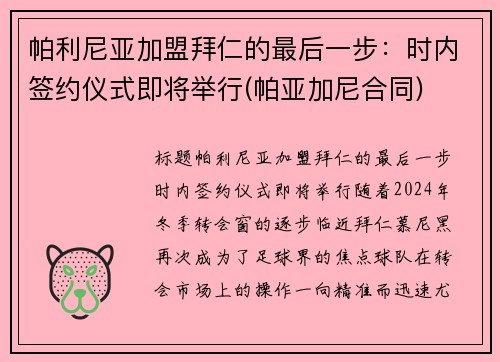 帕利尼亚加盟拜仁的最后一步：时内签约仪式即将举行(帕亚加尼合同)