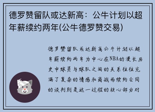 德罗赞留队或达新高：公牛计划以超年薪续约两年(公牛德罗赞交易)