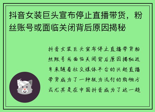 抖音女装巨头宣布停止直播带货，粉丝账号或面临关闭背后原因揭秘