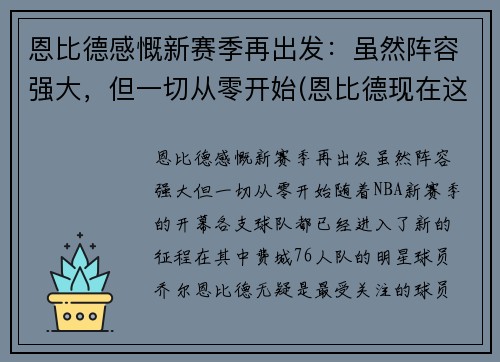 恩比德感慨新赛季再出发：虽然阵容强大，但一切从零开始(恩比德现在这个赛季打了多少场)