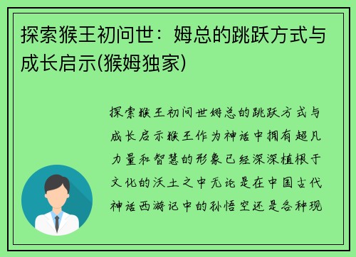 探索猴王初问世：姆总的跳跃方式与成长启示(猴姆独家)