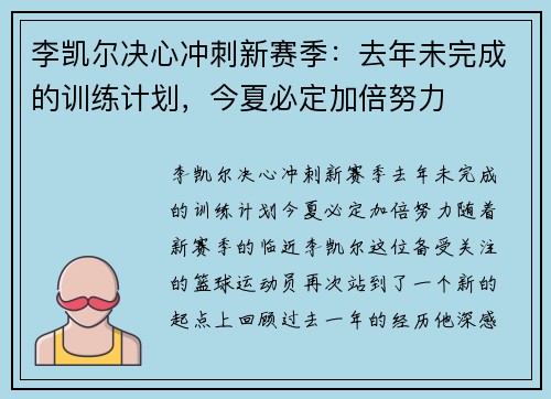 李凯尔决心冲刺新赛季：去年未完成的训练计划，今夏必定加倍努力