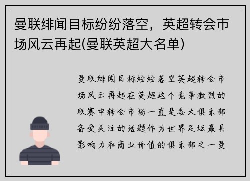 曼联绯闻目标纷纷落空，英超转会市场风云再起(曼联英超大名单)