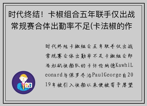 时代终结！卡椒组合五年联手仅出战 常规赛合体出勤率不足(卡法椒的作用)