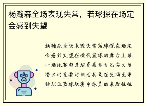 杨瀚森全场表现失常，若球探在场定会感到失望