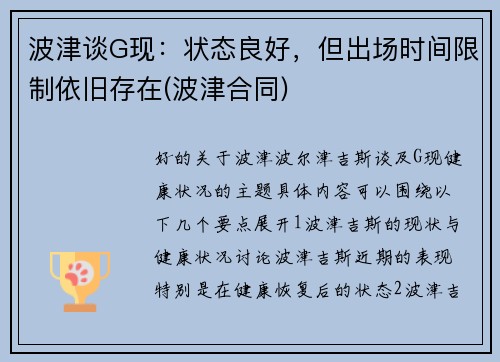 波津谈G现：状态良好，但出场时间限制依旧存在(波津合同)