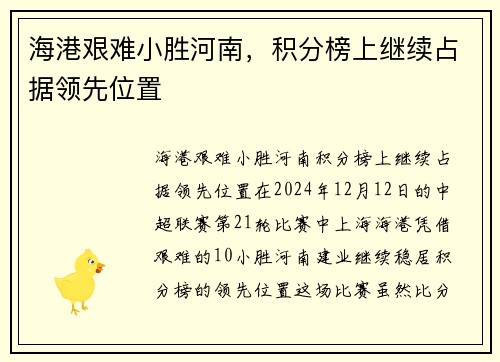 海港艰难小胜河南，积分榜上继续占据领先位置