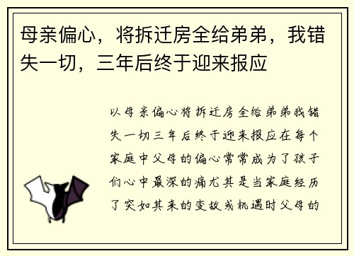 母亲偏心，将拆迁房全给弟弟，我错失一切，三年后终于迎来报应