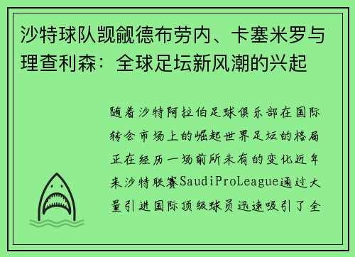 沙特球队觊觎德布劳内、卡塞米罗与理查利森：全球足坛新风潮的兴起
