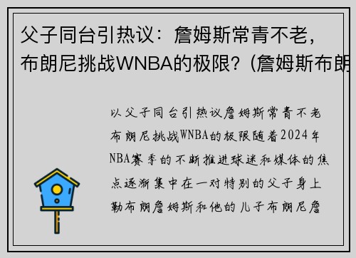父子同台引热议：詹姆斯常青不老，布朗尼挑战WNBA的极限？(詹姆斯布朗尼视频)