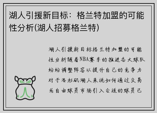 湖人引援新目标：格兰特加盟的可能性分析(湖人招募格兰特)