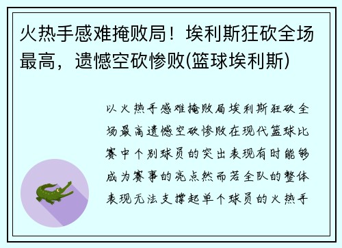 火热手感难掩败局！埃利斯狂砍全场最高，遗憾空砍惨败(篮球埃利斯)