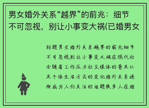 男女婚外关系“越界”的前兆：细节不可忽视，别让小事变大祸(已婚男女越界后最好的结局)