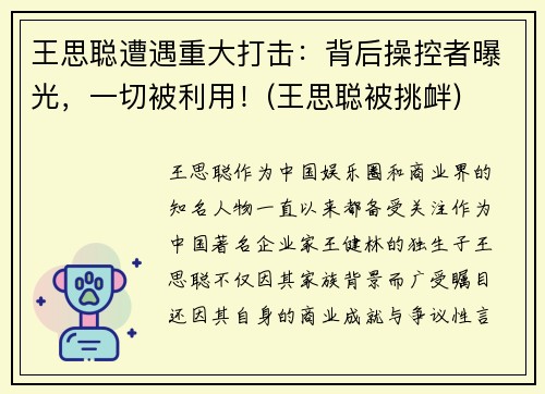 王思聪遭遇重大打击：背后操控者曝光，一切被利用！(王思聪被挑衅)