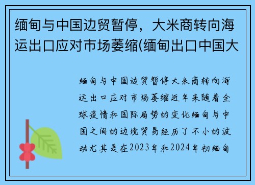 缅甸与中国边贸暂停，大米商转向海运出口应对市场萎缩(缅甸出口中国大米企业名称)
