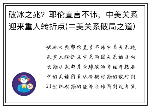 破冰之兆？耶伦直言不讳，中美关系迎来重大转折点(中美关系破局之道)