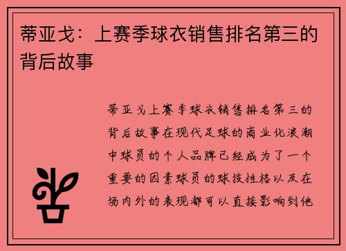 蒂亚戈：上赛季球衣销售排名第三的背后故事