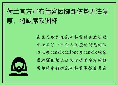 荷兰官方宣布德容因脚踝伤势无法复原，将缺席欧洲杯