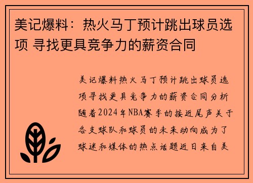 美记爆料：热火马丁预计跳出球员选项 寻找更具竞争力的薪资合同