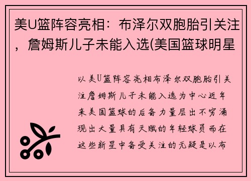 美U篮阵容亮相：布泽尔双胞胎引关注，詹姆斯儿子未能入选(美国篮球明星詹姆斯)