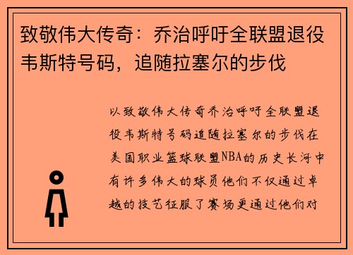 致敬伟大传奇：乔治呼吁全联盟退役韦斯特号码，追随拉塞尔的步伐