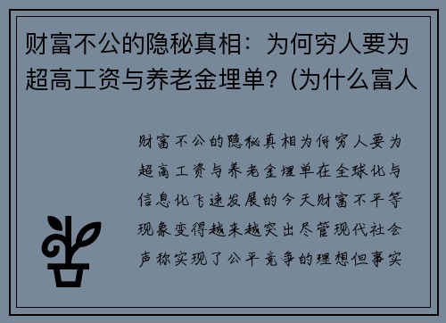 财富不公的隐秘真相：为何穷人要为超高工资与养老金埋单？(为什么富人要比穷人多交税)