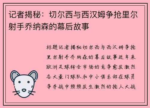 记者揭秘：切尔西与西汉姆争抢里尔射手乔纳森的幕后故事