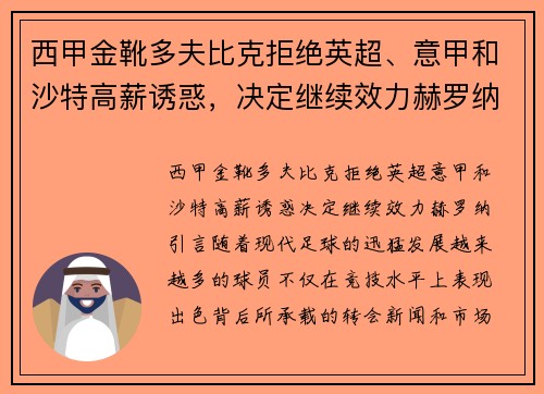 西甲金靴多夫比克拒绝英超、意甲和沙特高薪诱惑，决定继续效力赫罗纳