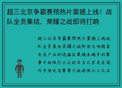 超三北京争霸赛预热片震撼上线！战队全员集结，荣耀之战即将打响