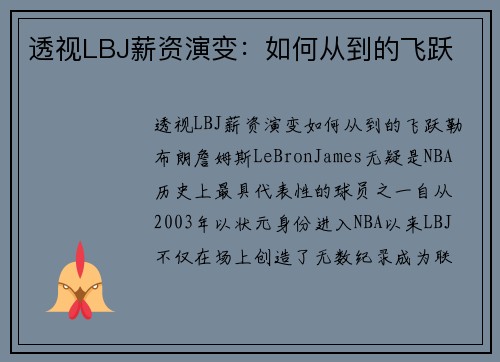 透视LBJ薪资演变：如何从到的飞跃