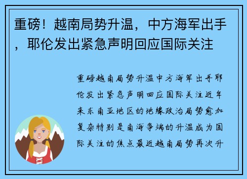 重磅！越南局势升温，中方海军出手，耶伦发出紧急声明回应国际关注