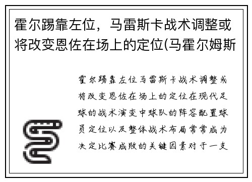 霍尔踢靠左位，马雷斯卡战术调整或将改变恩佐在场上的定位(马霍尔姆斯)