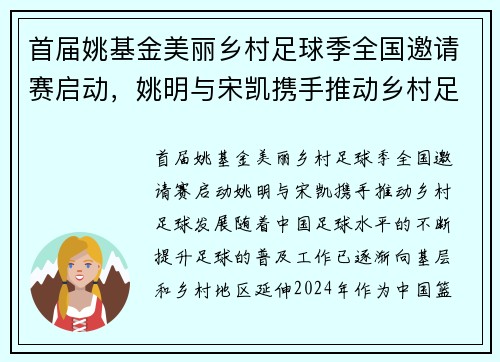 首届姚基金美丽乡村足球季全国邀请赛启动，姚明与宋凯携手推动乡村足球发展