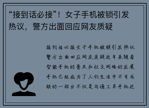 “接到话必接”！女子手机被锁引发热议，警方出面回应网友质疑