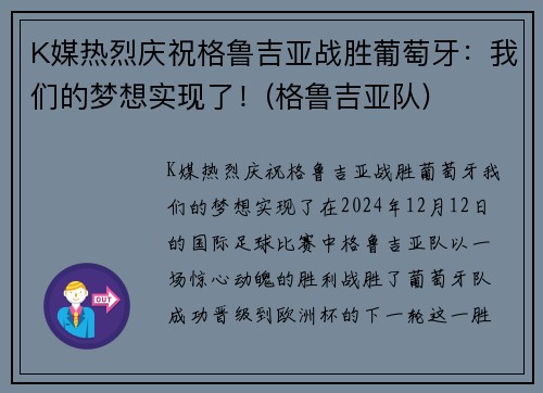 K媒热烈庆祝格鲁吉亚战胜葡萄牙：我们的梦想实现了！(格鲁吉亚队)