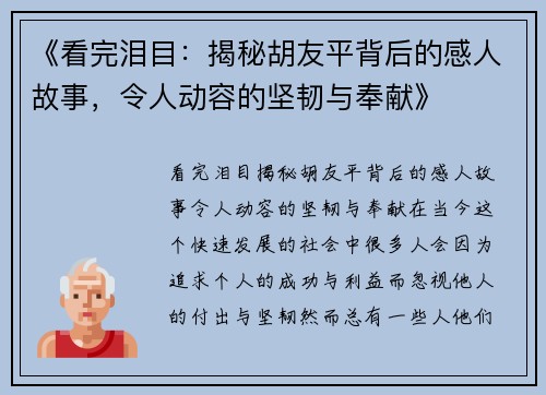 《看完泪目：揭秘胡友平背后的感人故事，令人动容的坚韧与奉献》