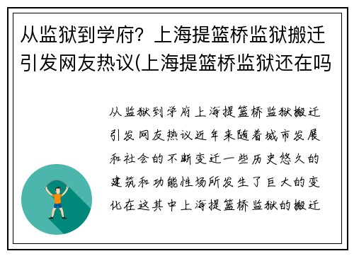 从监狱到学府？上海提篮桥监狱搬迁引发网友热议(上海提篮桥监狱还在吗)
