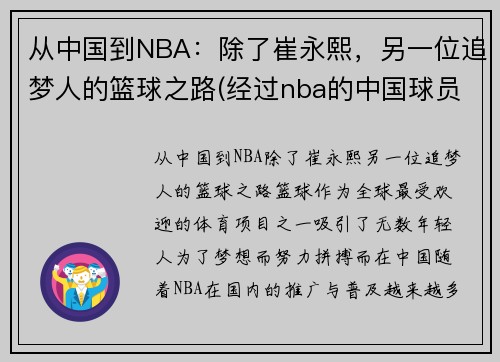 从中国到NBA：除了崔永熙，另一位追梦人的篮球之路(经过nba的中国球员)