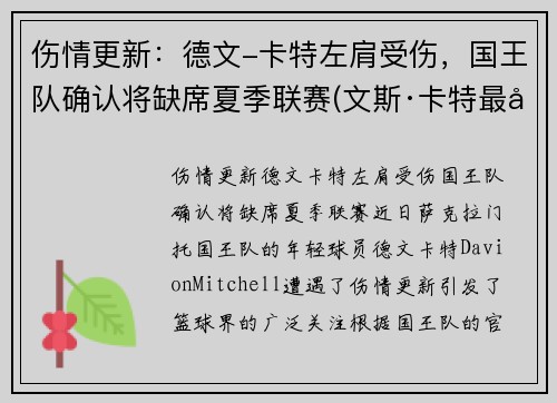 伤情更新：德文-卡特左肩受伤，国王队确认将缺席夏季联赛(文斯·卡特最后一场回放)