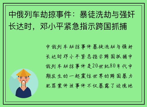 中俄列车劫掠事件：暴徒洗劫与强奸长达时，邓小平紧急指示跨国抓捕